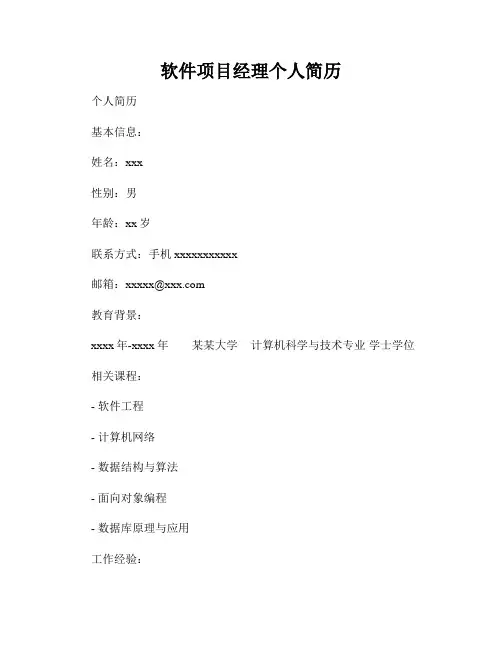 软件项目经理个人简历