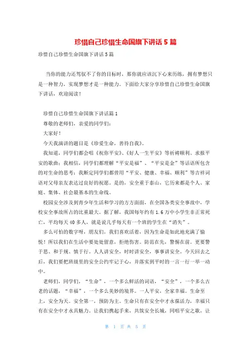珍惜自己珍惜生命国旗下讲话5篇