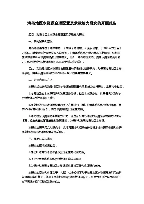 海岛地区水资源合理配置及承载能力研究的开题报告
