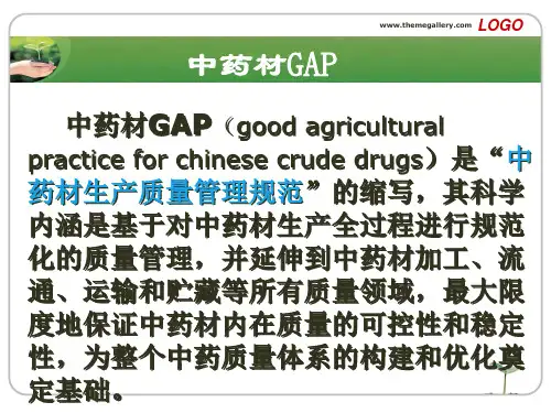 中药材GAP