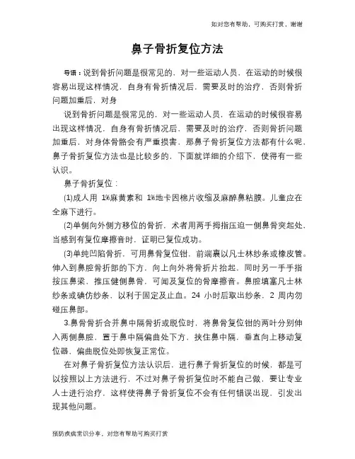 鼻子骨折复位方法
