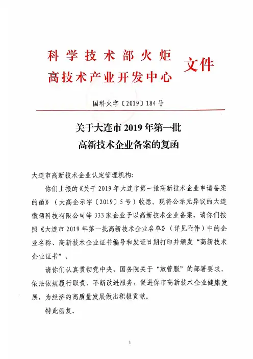 关于大连市2019年第一批高新技术企业备案的复函