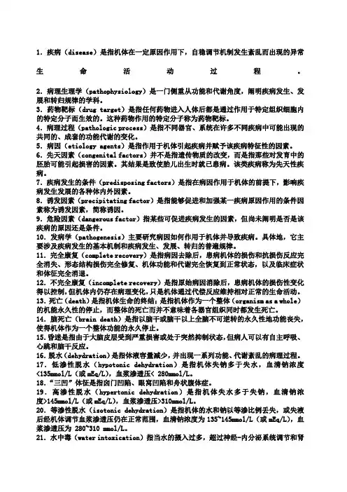 名词解释病生