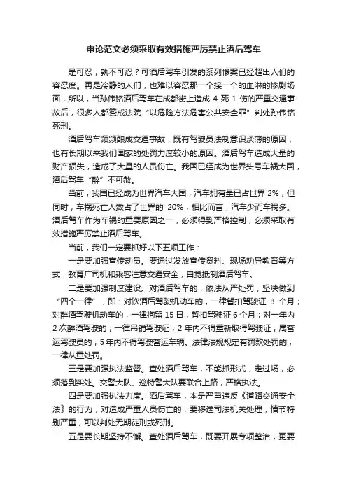 申论范文必须采取有效措施严厉禁止酒后驾车