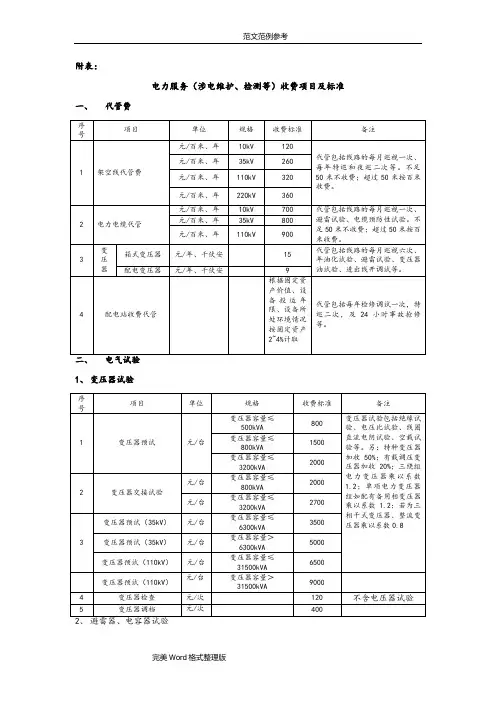 电力服务收费项目和标准