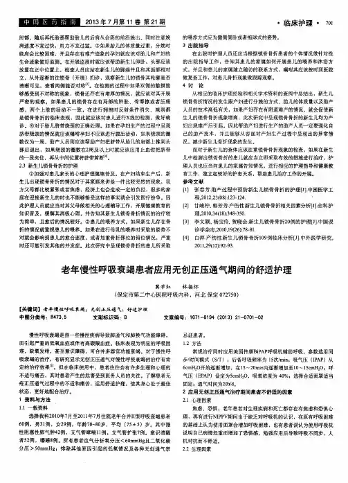老年慢性呼吸衰竭患者应用无创正压通气期间的舒适护理