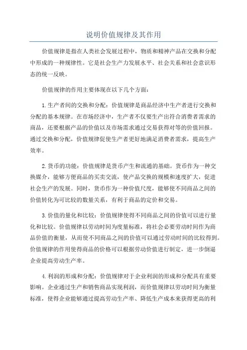 说明价值规律及其作用