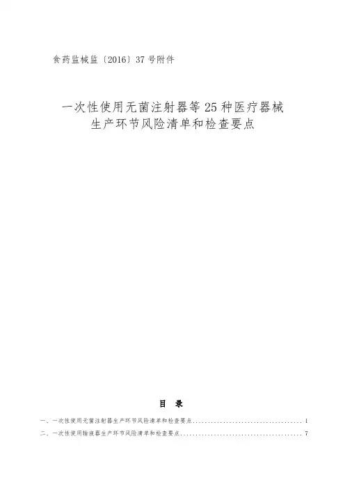 一次性使用无菌注射器等25种医疗器械生产环节风险清单和检查要点说明