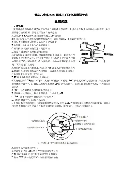 2023届重庆市第八中学校高三下学期全真模拟考试(二模)生物试卷及参考答案