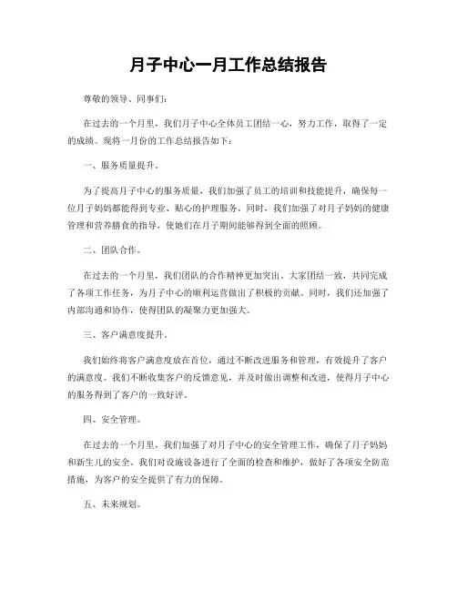 月子中心一月工作总结报告