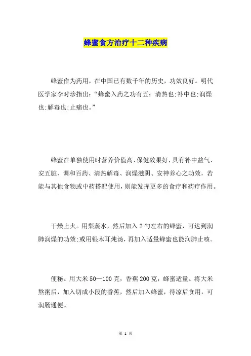 蜂蜜食方治疗十二种疾病