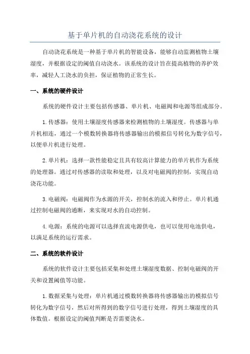 基于单片机的自动浇花系统的设计