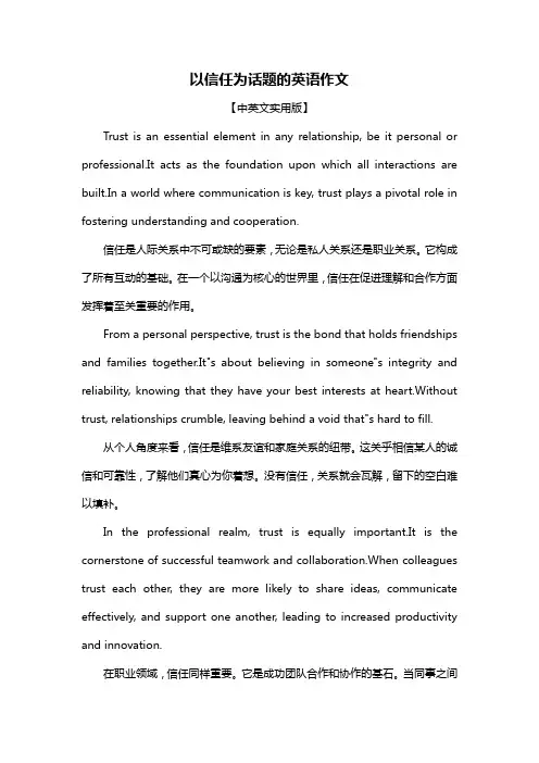以信任为话题的英语作文