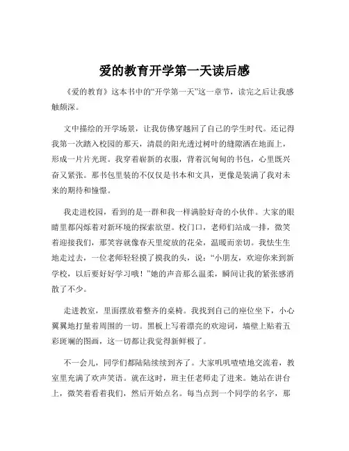 爱的教育开学第一天读后感