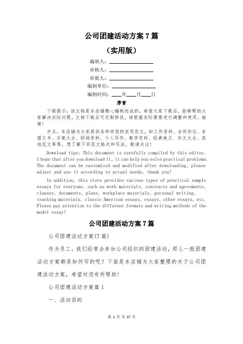 公司团建活动方案7篇