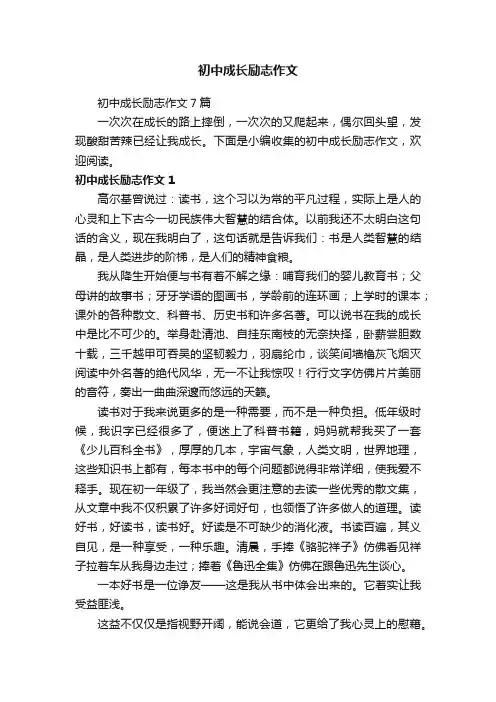 初中成长励志作文7篇