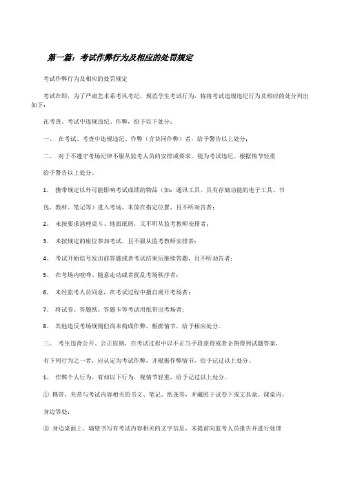 考试作弊行为及相应的处罚规定(五篇材料)[修改版]