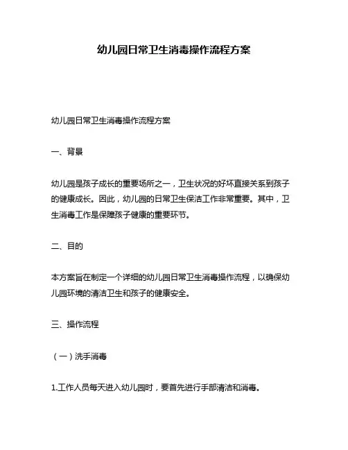 幼儿园日常卫生消毒操作流程方案