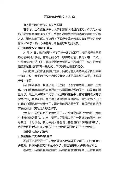 有关开学的感受作文400字四篇
