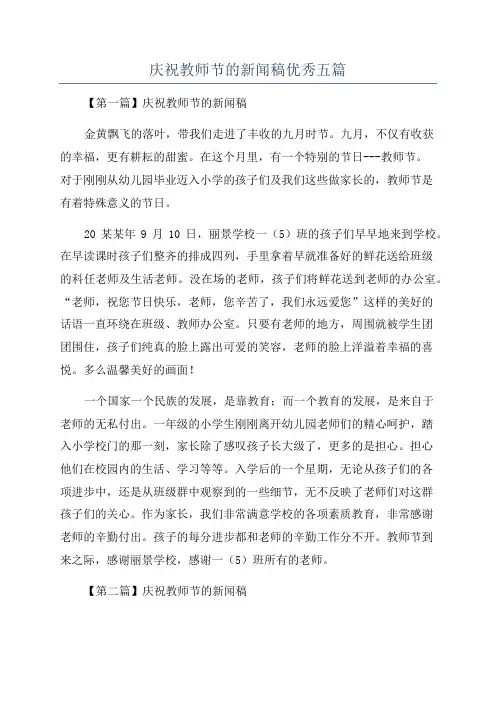 庆祝教师节的新闻稿优秀五篇