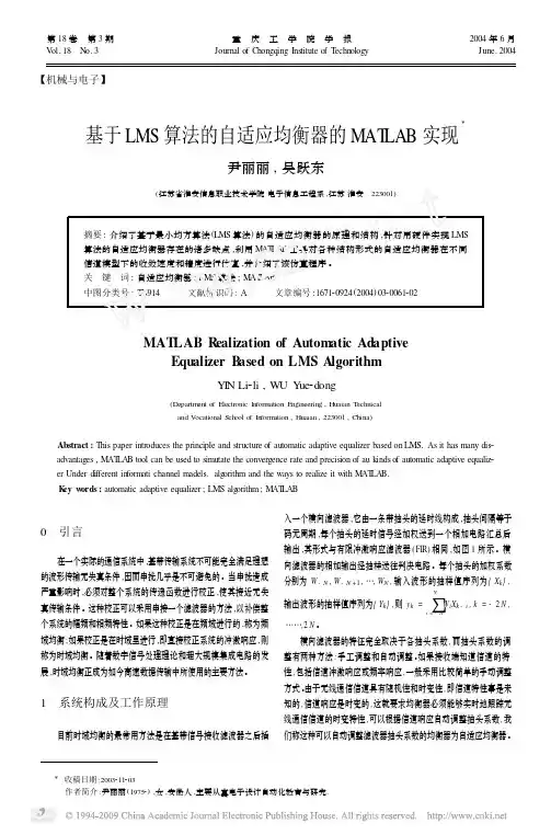 基于LMS算法的自适应均衡器的MATLAB实现
