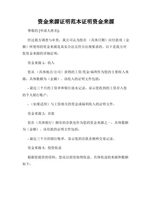 资金来源证明范本证明资金来源