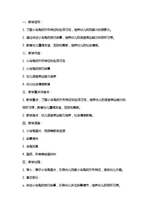 幼儿园小班下学期园本课程教案：语言领域《小乌龟旅行记》教学设计