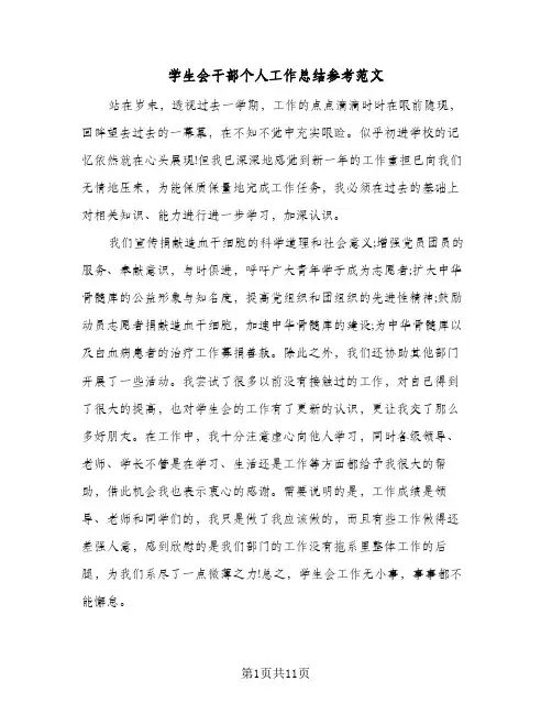 学生会干部个人工作总结参考范文(5篇)