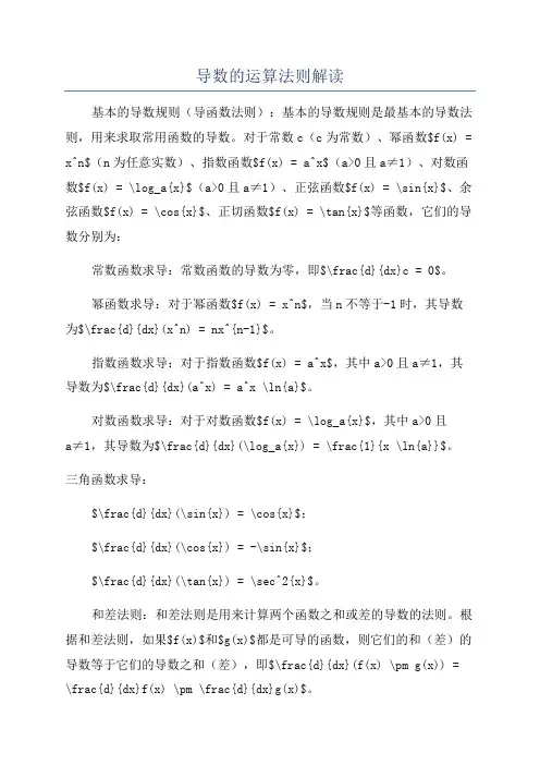 导数的运算法则解读