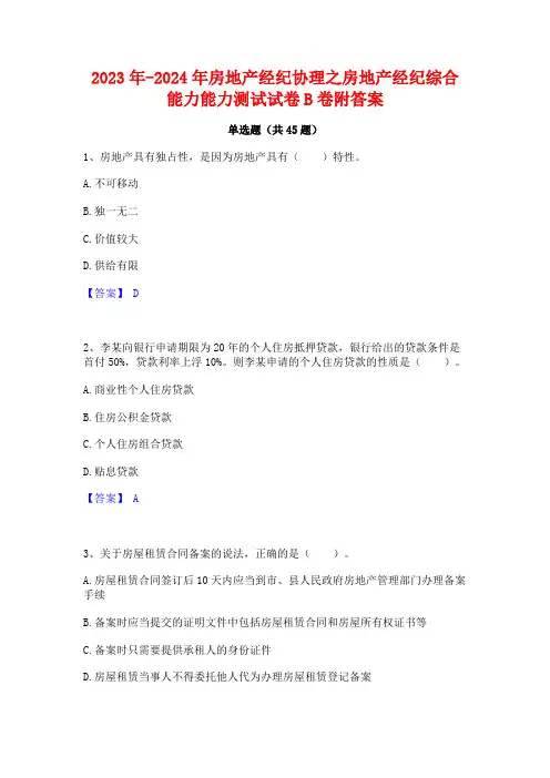 2023年-2024年房地产经纪协理之房地产经纪综合能力能力测试试卷B卷附答案