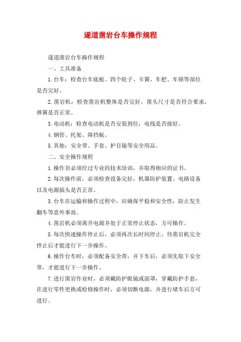 遂道凿岩台车操作规程