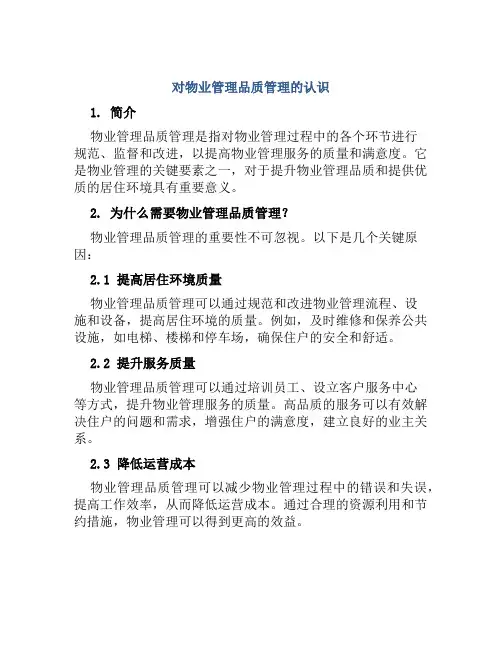 对物业管理品质管理认识