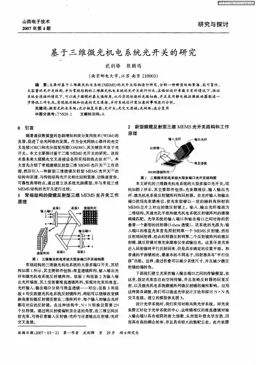 基于三维微光机电系统光开关的研究