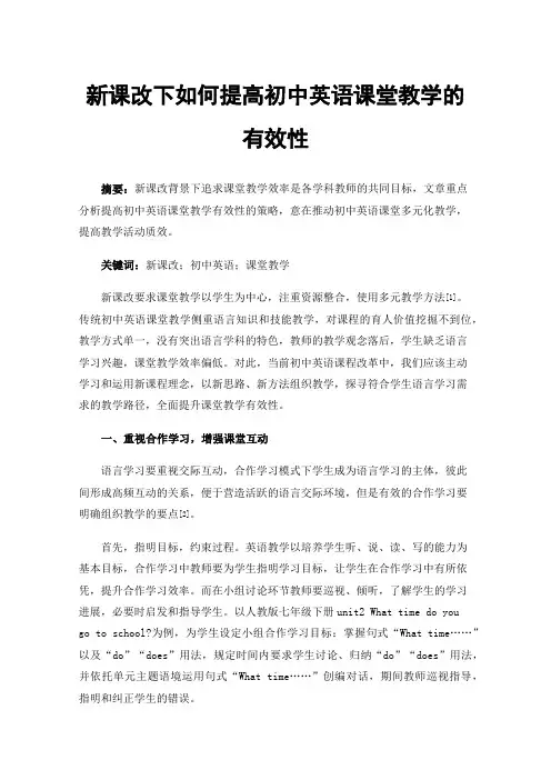 新课改下如何提高初中英语课堂教学的有效性