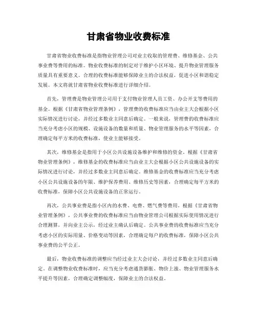 甘肃省物业收费标准