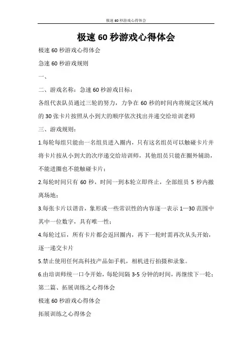心得体会 极速60秒游戏心得体会