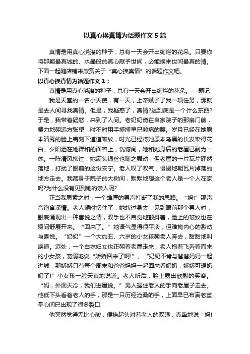 以真心换真情为话题作文5篇