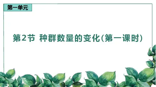 高中生物选择性必修二 1 2 种群数量的变化(第一课时)精品课件