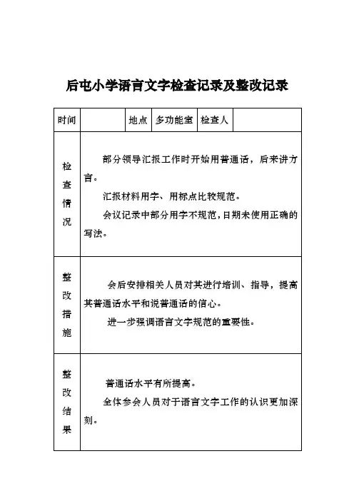 小学语言文字工作检查记录文本与整改记录文本