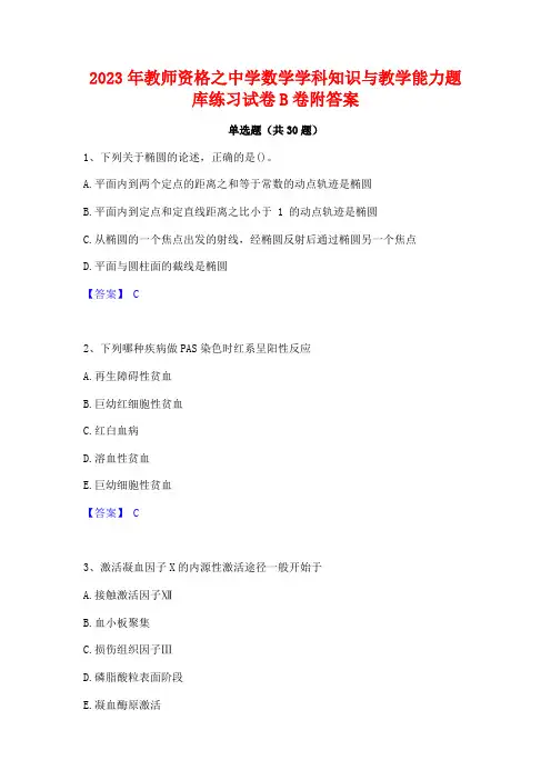 2023年教师资格之中学数学学科知识与教学能力题库练习试卷B卷附答案