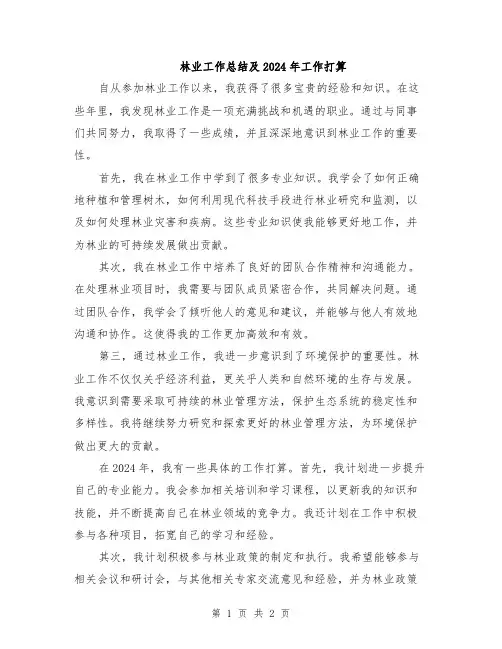 林业工作总结及2024年工作打算