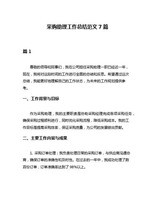 采购助理工作总结范文7篇