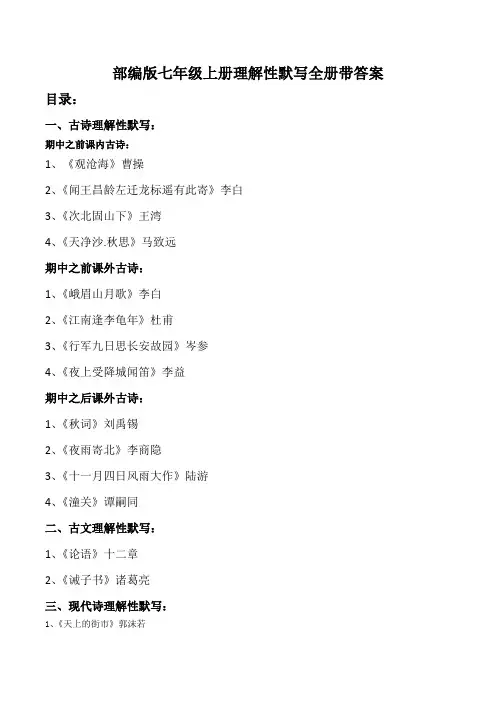 部编版七上古诗文理解性默写(全册带答案)