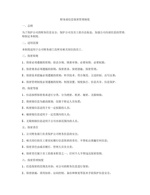 财务部信息保密管理制度