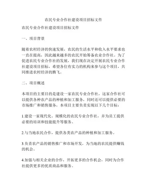 农民专业合作社建设项目招标文件