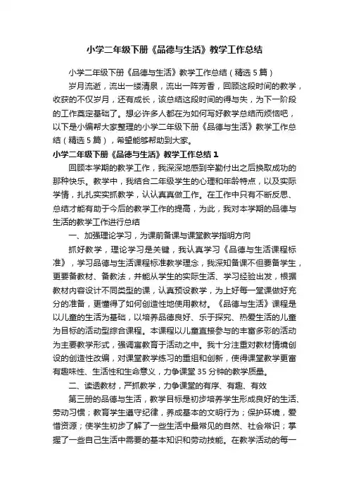 小学二年级下册《品德与生活》教学工作总结（精选5篇）