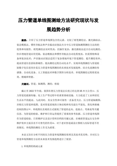 压力管道单线图测绘方法研究现状与发展趋势分析