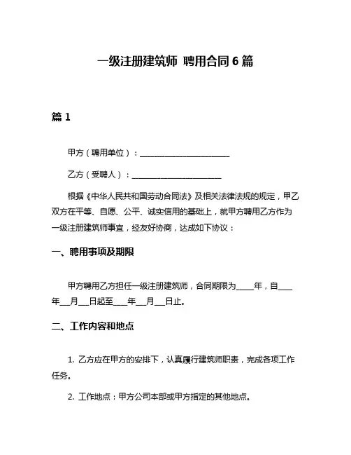 一级注册建筑师 聘用合同6篇