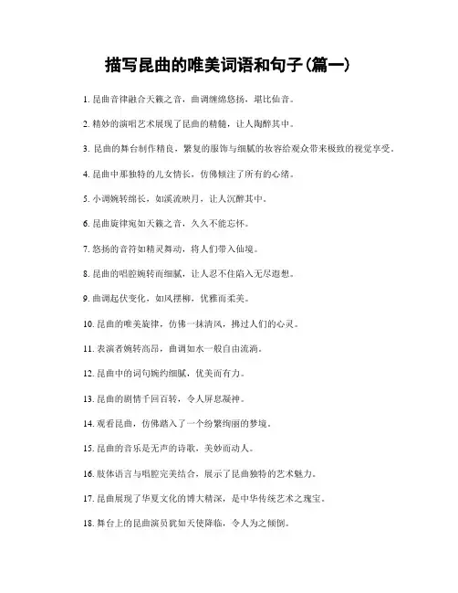 描写昆曲的唯美词语和句子(精选2篇)