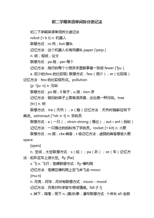 初二学期英语单词拆分速记法